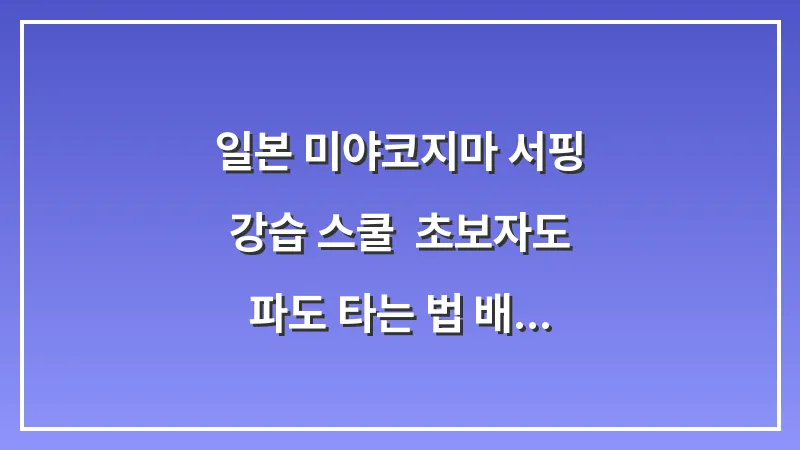 일본 미야코지마 서핑 강습 스쿨: 초보자도 파도 타는 법 배우기 대표 이미지