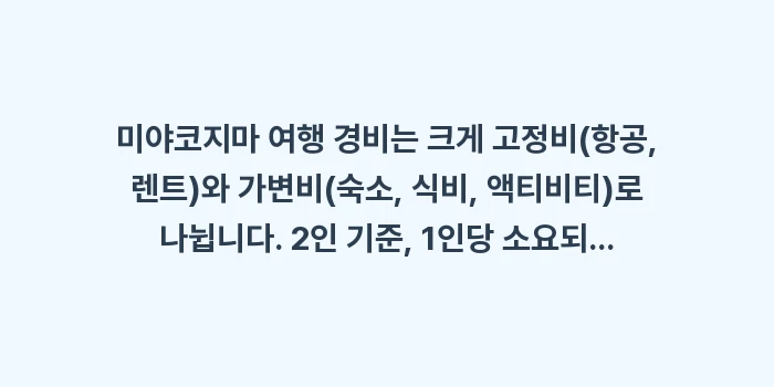 미야코지마 여행 경비: 미야코지마 여행 경비는 크게... (1)