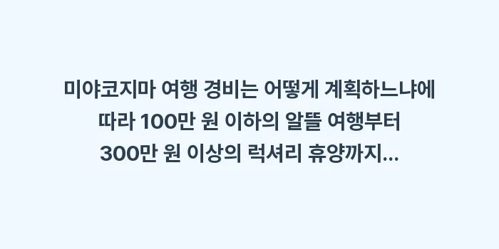 미야코지마 여행 경비: 미야코지마 여행 경비는 어떻... (2)