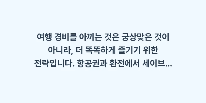 미야코지마 여행 경비: 여행 경비를 아끼는 것은 궁... (1)