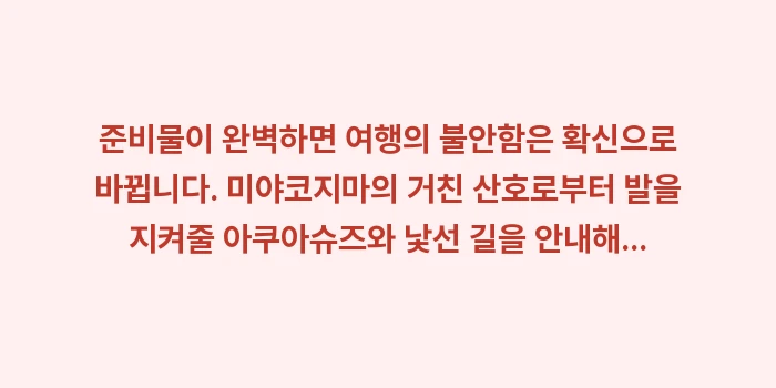 미야코지마 여행 준비물: 준비물이 완벽하면 여행의 불... (2)