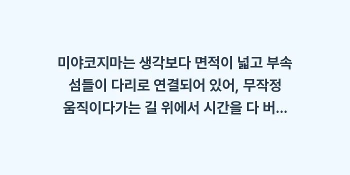 미야코지마 여행 가이드: 미야코지마는 생각보다 면적이... (1)