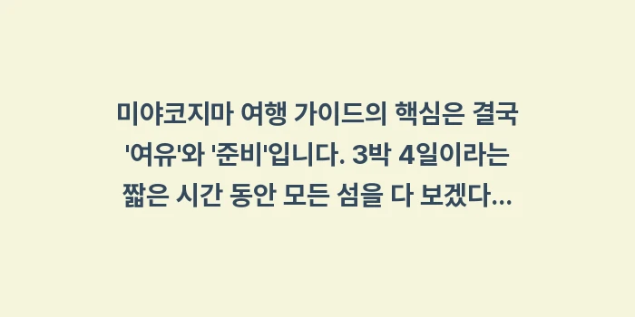 미야코지마 여행 가이드: 미야코지마 여행 가이드의 핵... (2)