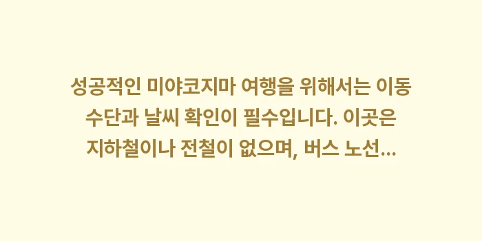 미야코지마 여행 가이드: 성공적인 미야코지마 여행을... (1)