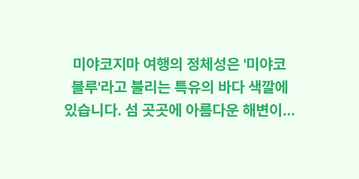 미야코지마 여행 코스: 미야코지마 여행의 정체성은... (1)