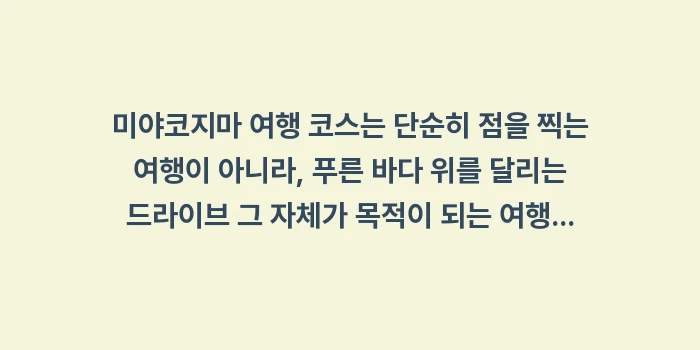 미야코지마 여행 코스: 미야코지마 여행 코스는 단순... (2)