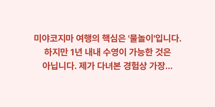 미야코지마 여행: 미야코지마 여행의 핵심은... (1)