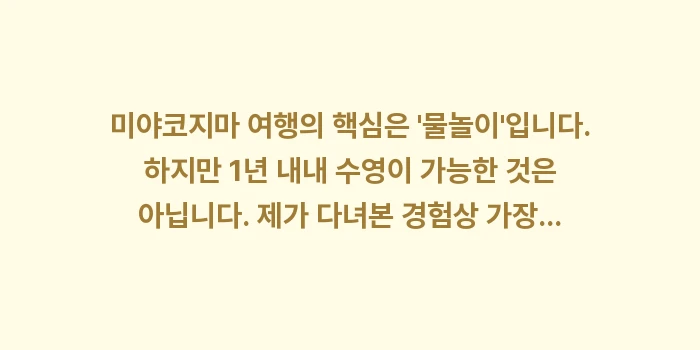 미야코지마 여행: 미야코지마 여행의 핵심은... (1)