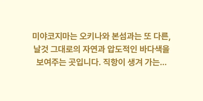 미야코지마 여행: 미야코지마는 오키나와 본섬과... (2)