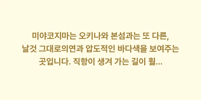 미야코지마 여행: 미야코지마는 오키나와 본섬과... (2)