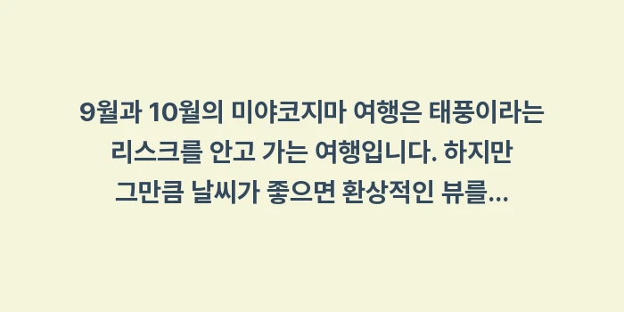 미야코지마 9월 10월 태풍: 9월과 10월의 미야코지마... (1)