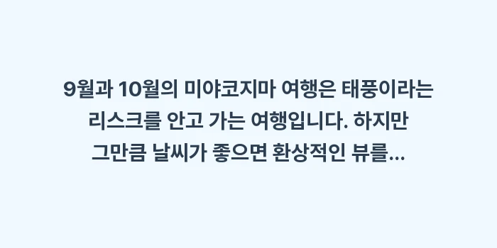 미야코지마 9월 10월 태풍: 9월과 10월의 미야코지마... (1)