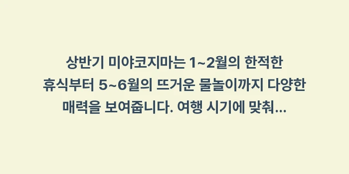 미야코지마 여행 날씨 옷차림: 상반기 미야코지마는 1~2월... (1)