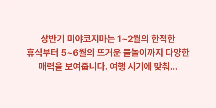 미야코지마 여행 날씨 옷차림: 상반기 미야코지마는 1~2월... (1)