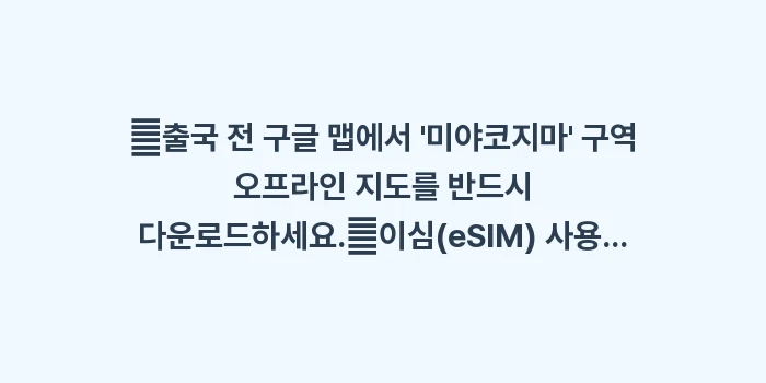 미야코지마 와이파이: ✔출국 전 구글 맵에서 미... (1)