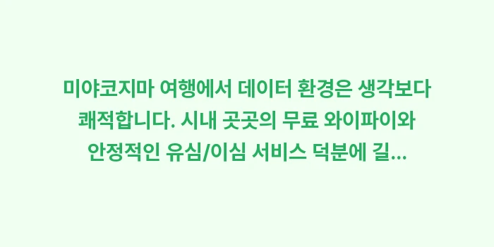 미야코지마 와이파이: 미야코지마 여행에서 데이터... (2)