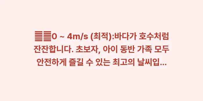 미야코지마 윈디 어플: ✔️0 ~ 4m/s (최적)... (1)