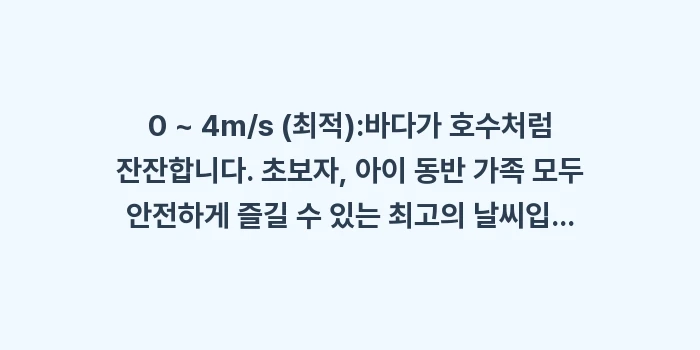 미야코지마 윈디 어플: 0 ~ 4m/s (최적):바... (1)