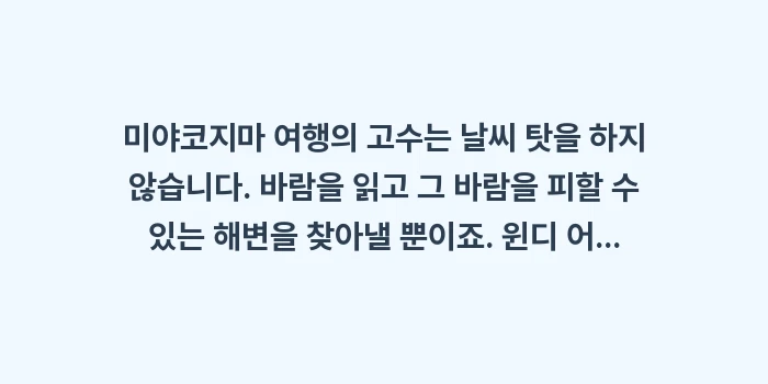 미야코지마 윈디 어플: 미야코지마 여행의 고수는 날... (2)