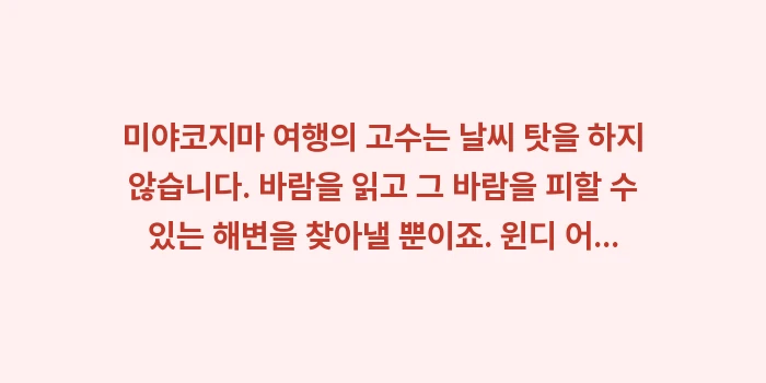 미야코지마 윈디 어플: 미야코지마 여행의 고수는 날... (2)