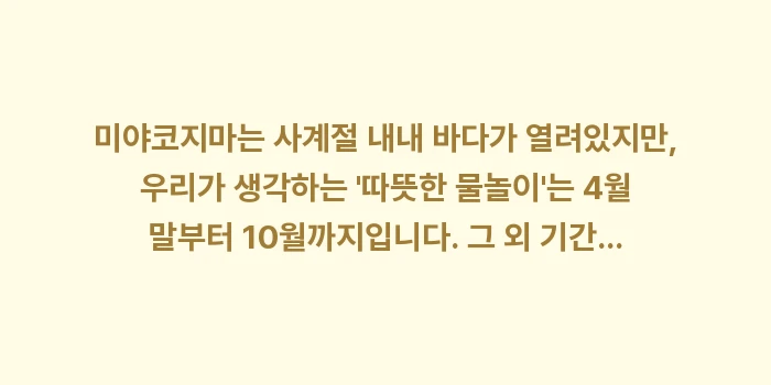 미야코지마 수영 날씨: 미야코지마는 사계절 내내 바... (2)