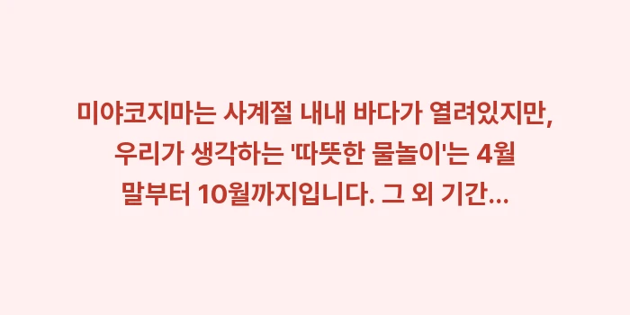 미야코지마 수영 날씨: 미야코지마는 사계절 내내 바... (2)