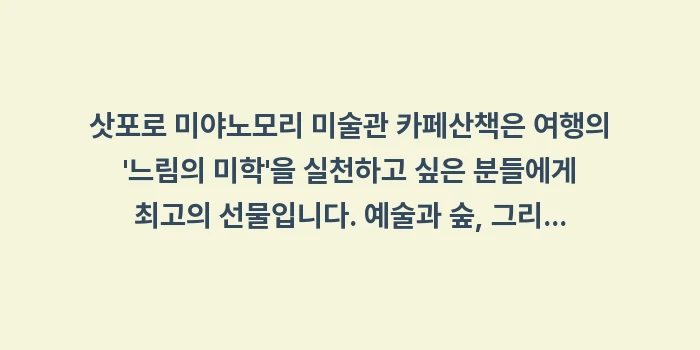 삿포로 미야노모리 미술관 카페: 삿포로 미야노모리 미술관 카... (2)