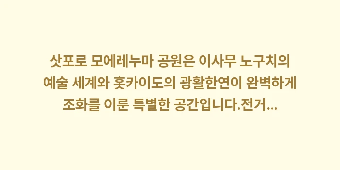 삿포로 모에레누마 공원: 삿포로 모에레누마 공원은 이... (2)