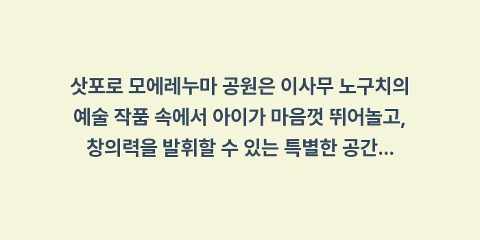 삿포로 모에레누마 공원: 삿포로 모에레누마 공원은 이... (2)