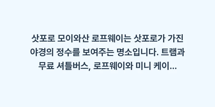 삿포로 모이와산 로프웨이: 삿포로 모이와산 로프웨이는... (1)