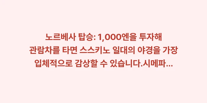 모이와산 야경과 스스키노 야경 비교: 노르베사 탑승: 1,000엔... (1)