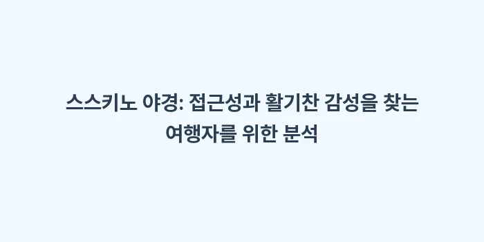 모이와산 야경과 스스키노 야경 비교: 스스키노 야경: 접근성과 활... (2)