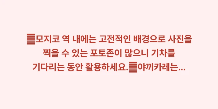 기타큐슈 고쿠라 모지코: ✔모지코 역 내에는 고전적인... (1)