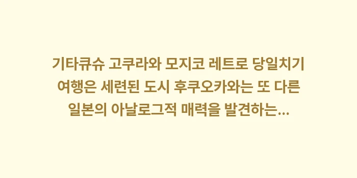 기타큐슈 고쿠라 모지코: 기타큐슈 고쿠라와 모지코 레... (2)