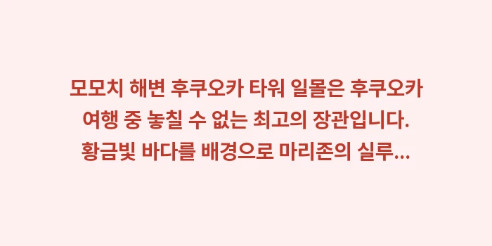 모모치 해변 후쿠오카 타워 일몰: 모모치 해변 후쿠오카 타워... (2)