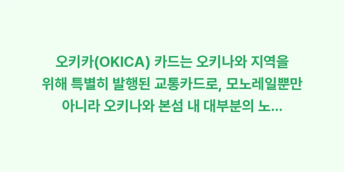 오키나와 모노레일 유이레일: 오키카(OKICA) 카드는... (1)