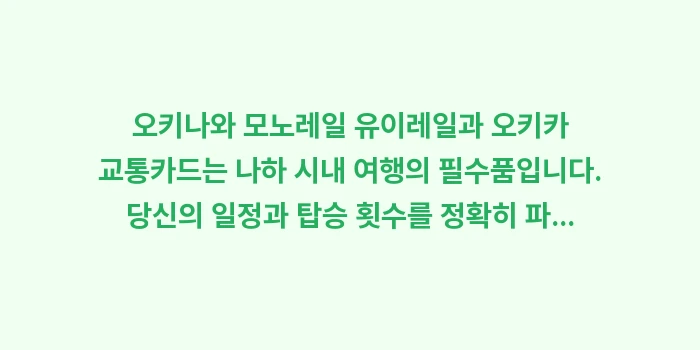 오키나와 모노레일 유이레일: 오키나와 모노레일 유이레일과... (2)