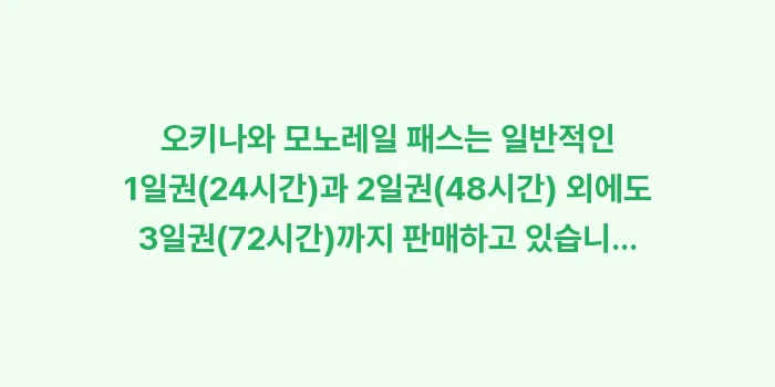 오키나와 모노레일 패스: 오키나와 모노레일 패스는 일... (1)