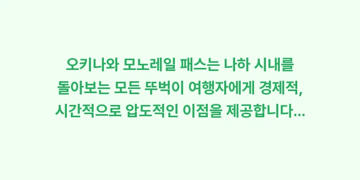 오키나와 모노레일 패스: 오키나와 모노레일 패스는 나... (2)