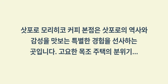 삿포로 모리히코 커피: 삿포로 모리히코 커피 본점은... (1)