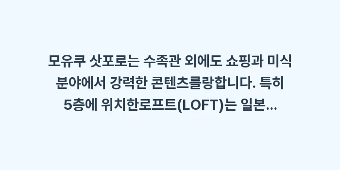 모유쿠 삿포로 AOAO 수족관: 모유쿠 삿포로는 수족관 외에... (1)