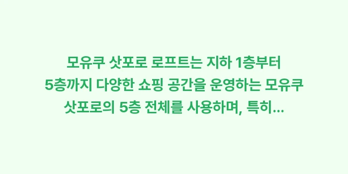 모유쿠 삿포로 로프트: 모유쿠 삿포로 로프트는 지하... (1)