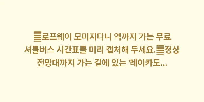 미센 산 로프웨이: ✔로프웨이 모미지다니 역까지... (1)