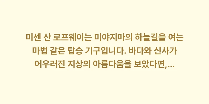 미센 산 로프웨이: 미센 산 로프웨이는 미야지마... (2)