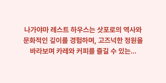 나가야마 레스트 하우스: 나가야마 레스트 하우스는 삿... (1)