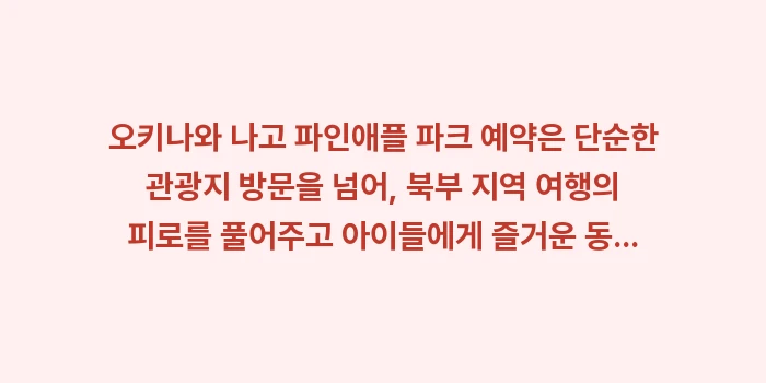 오키나와 나고 파인애플 파크 예약: 오키나와 나고 파인애플 파크... (2)
