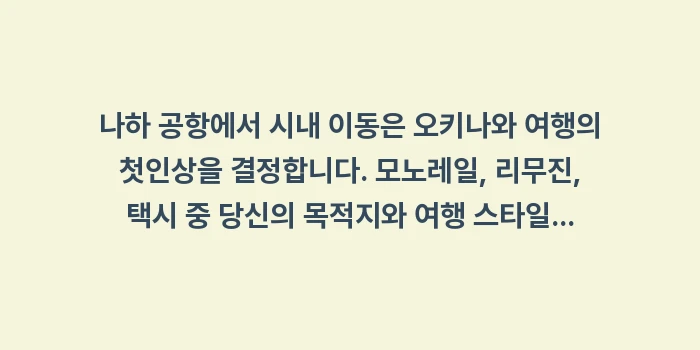 나하 공항 시내 이동: 나하 공항에서 시내 이동은... (2)