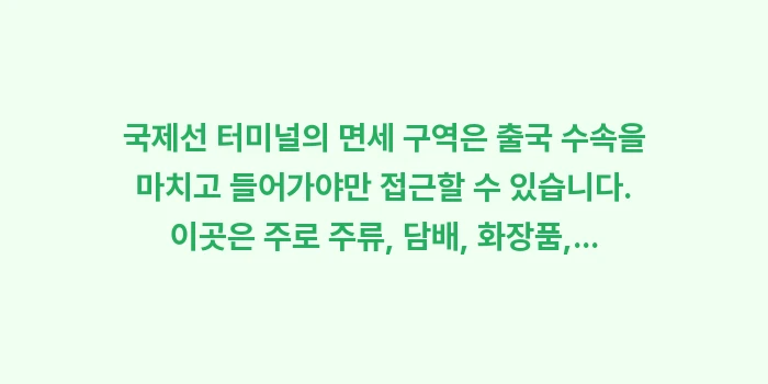나하 공항 면세점 쇼핑: 국제선 터미널의 면세 구역은... (1)
