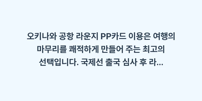 오키나와 공항 라운지 PP카드: 오키나와 공항 라운지 PP카... (1)