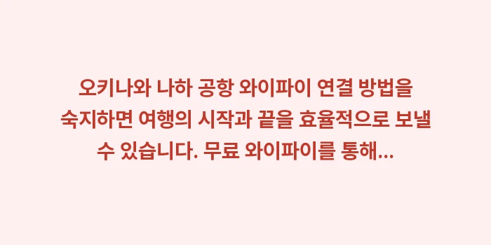 오키나와 나하 공항 와이파이 연결 방법: 오키나와 나하 공항 와이파이... (1)